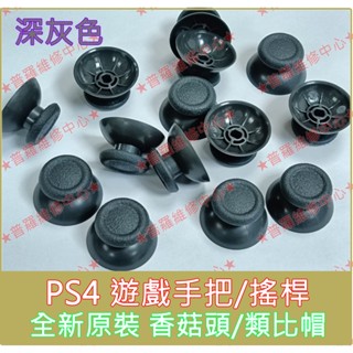 ★普羅維修中心★ PS4 全新 原廠 手把 香菇頭 黑色 灰色 類比帽 搖桿帽 蘑菇頭 類比頭 控制器 可現場更換