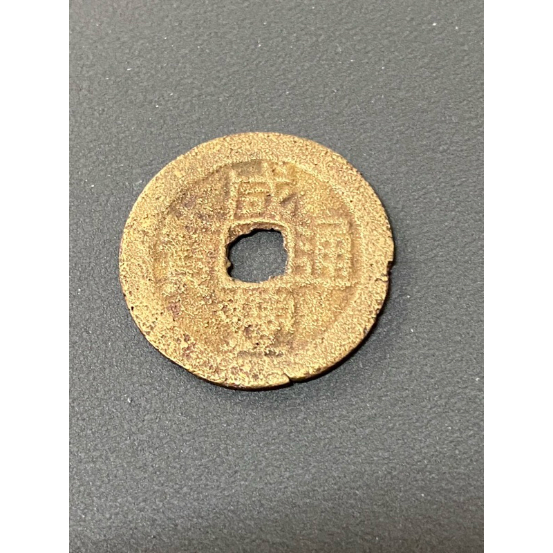 清朝咸豐帝通寶銅錢幣百年歷史老銅錢，品項佳，保真