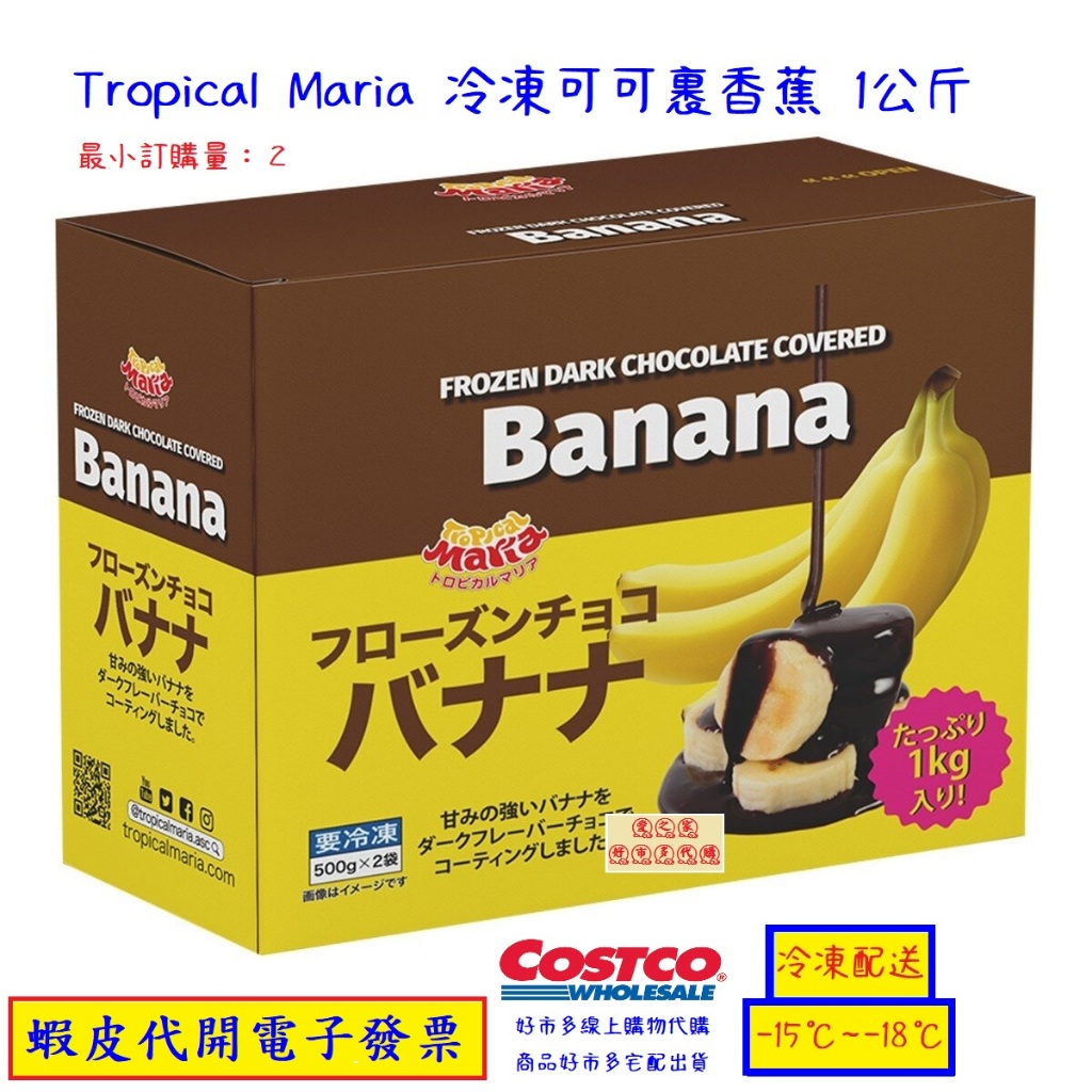 ~!costco線上代購* #143873 Tropical Maria 冷凍可可裹香蕉 1公斤