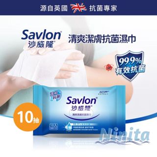 Savlon 沙威隆 清爽 潔膚 抗菌濕巾 隨手包 10抽