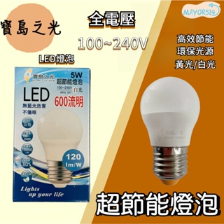 💡台灣現貨💡寶島之光 LED燈泡 5W 8W 10W 13W 16W 20W 黃光/白光 球燈泡 省電 LED超節能燈泡