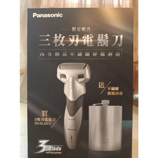 全新品 Panasonic國際牌 超跑系三刀頭 電動刮鬍刀ES-SL33/S (銀色)+不鏽鋼攜酒壺