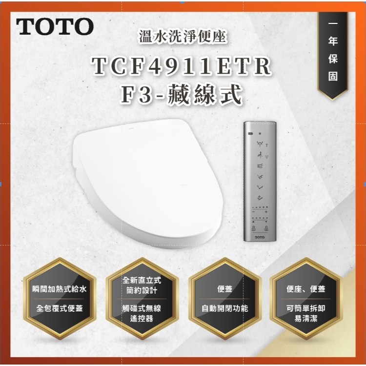 【私訊聊聊最低價】大亞專業廚具 TOTO TCF4911ETR F3 藏線式 溫水洗淨便座 免治馬桶座 原廠公司貨