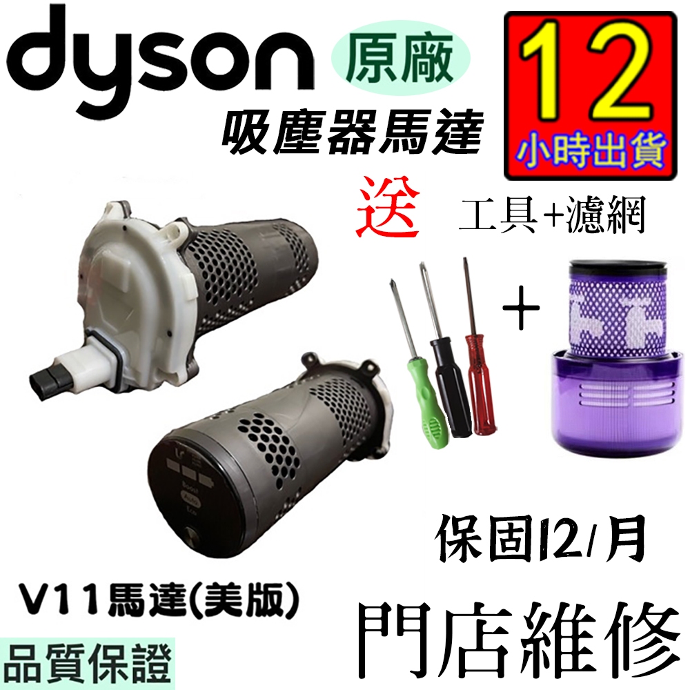 12H出貨 dyson馬達 戴森吸塵器V10/V11馬達 SV12/SV14/SV15馬達 馬達總成 帶工具【送濾芯】