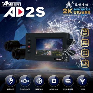 【偉傑重機】AMBER 銨鉑行車紀錄器 AD2S 全機防水機車行車紀錄器 SONY IMX335