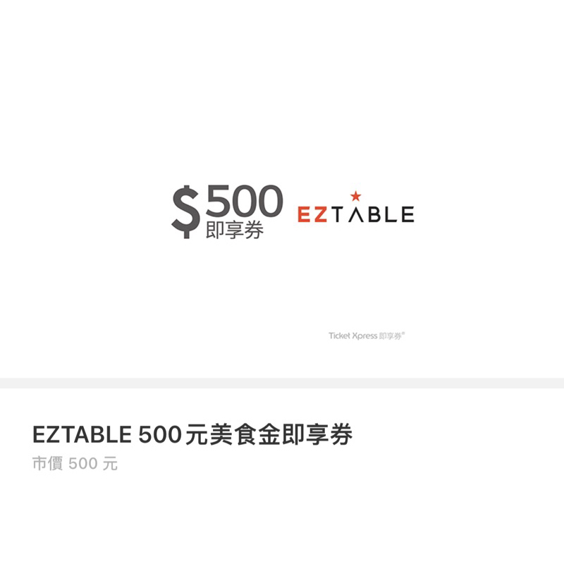 【電子禮券】EZTABLE 電子美食即享券 餐券 面額500