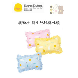 黃色小鴨四季枕 護頭枕 新生兒枕頭(81312)❤陳小甜嬰兒用品❤