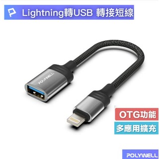 POLYWELL 蘋果OTG轉接線 Lightning USB-A 可接隨身碟 適用iPhone 台灣現貨 P18