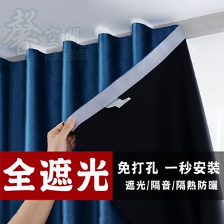 【⭐馨空間⭐】免打孔窗簾 魔鬼氈窗簾 窗簾 窗簾布 高遮光 布拉格 遮光窗簾 窗簾門簾 隔斷簾 櫃簾 隔音窗簾 遮光隔熱