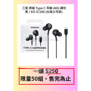 三星原廠 Type-C耳機 SAMSUNG 原廠 AKG Type C耳機 EO-IC100 /黑色 (公司貨)