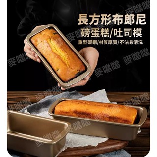 【臺灣現貨】金色磅蛋糕模具 碳鋼不沾塗層 吐司模具 布朗尼模具 小麵包模具 蛋糕模 麵包模 長條小吐司 吐司模 家用烤盤