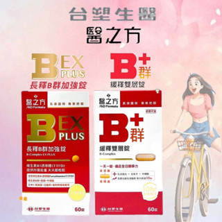 臺塑生醫 醫之方 長釋B群EX PLUS加強錠/緩釋B群雙層錠 60錠/盒