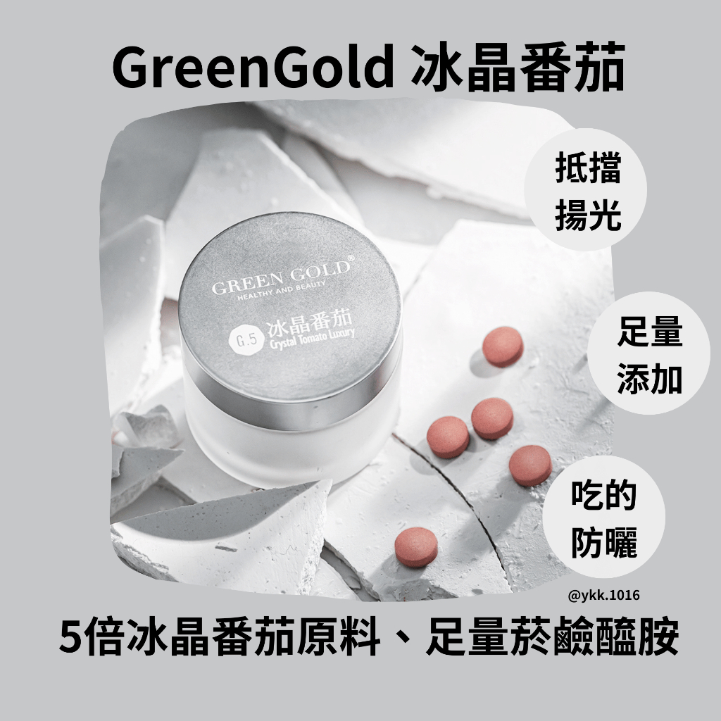 [台灣製造]GreenGold 台灣綠金  冰晶番茄 保健食品  美膚 菸鹼醯胺