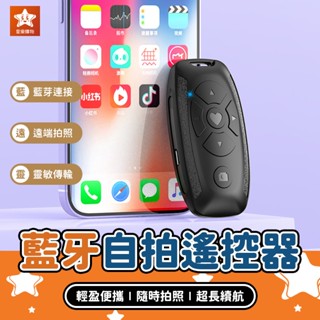 藍牙自拍遙控器【星樂購物】藍芽自拍器 自拍遙控器 藍芽自拍器 拍照遙控器 無線自拍器 手機遙控器 自拍神器