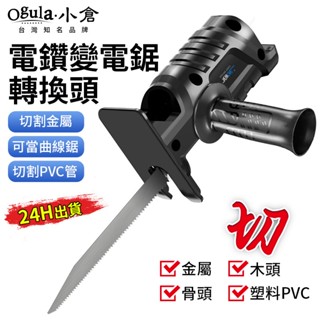 【Ogula小倉】電鑽改往復鋸 通用電鑽型號 送鋸條配件 馬刀鋸 往復鋸 軍刀鋸 曲線鋸