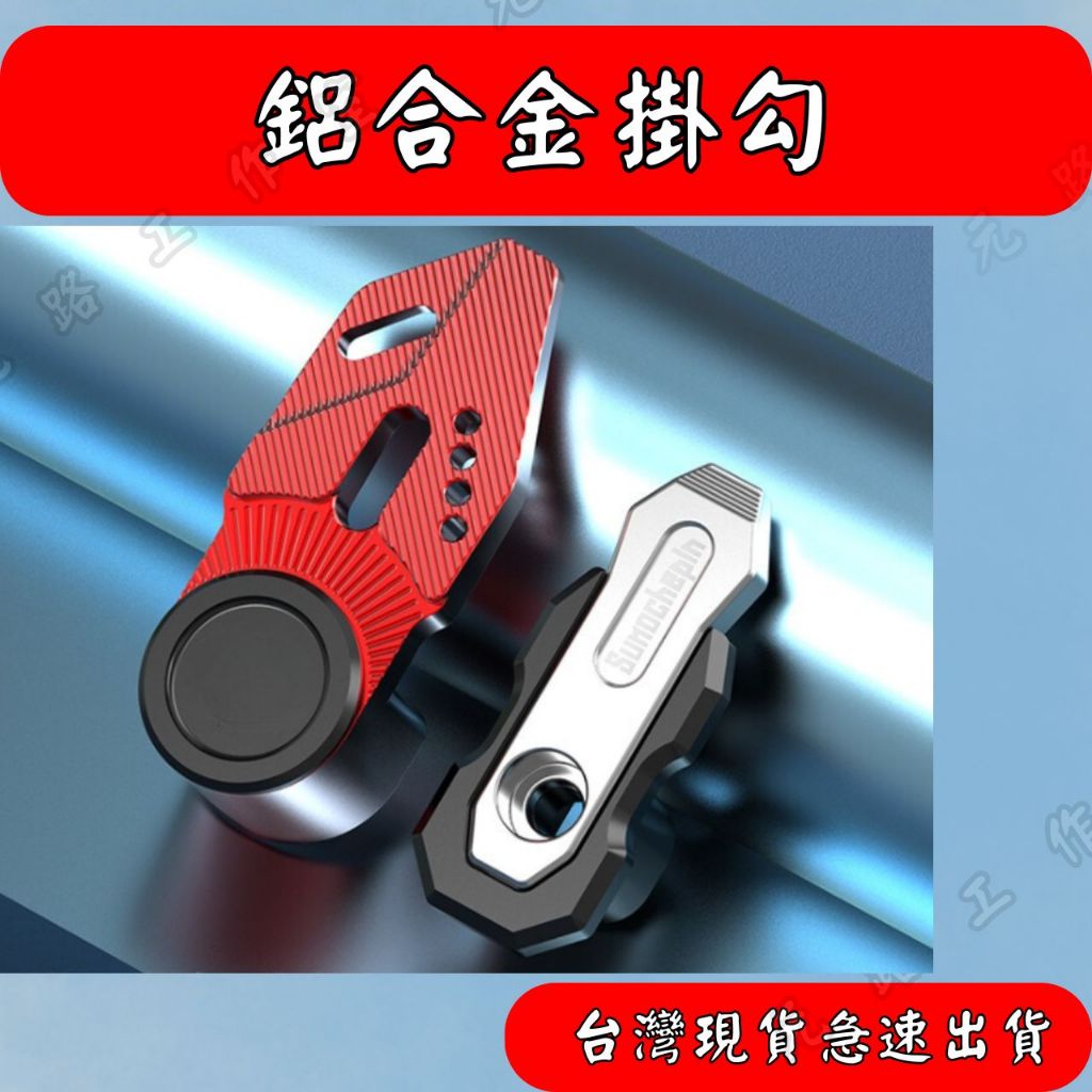 【元路】鋁合金掛勾  機車掛勾  電動機車掛勾 掛勾 改裝 CNC 鋁合金 置物 活動式掛勾