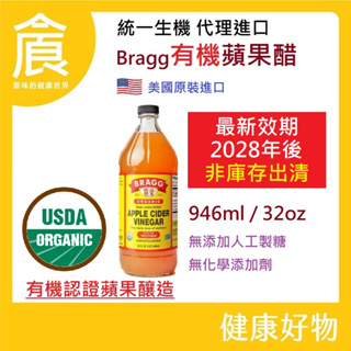 BRAGG 有機蘋果醋 無加糖 天然發酵 每單至多3瓶 新效期 統一生機 蘋果醋 有機 未過濾 新效期 2028年