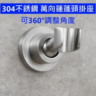 大王衛浴 304不銹鋼萬向掛座 304活動掛座 360度可調掛座 蓮蓬頭掛座 蓮蓬頭支架 蓮蓬頭掛架 沐浴把手掛架 掛座