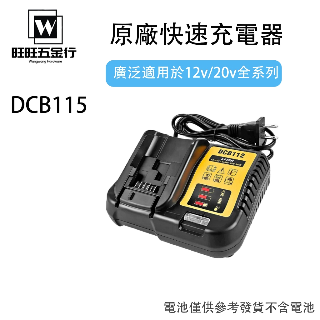 適用 Dewalt 鋰電充電器 DCB112/DCB105/DCB115/DCB118 鋰電池充電器/得偉電動工具