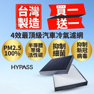【HYPASS】全車系買一送一台灣製最頂級冷氣濾網，點擊「查看賣場」進入海帕斯賣場，選擇您愛車品牌、車款、年份