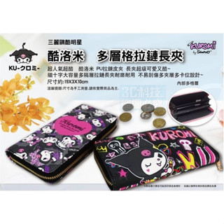 🔥現貨 馬上寄 三麗鷗 正版授權 酷洛米 多層格 拉鏈長夾 耐磨耐用 PU拉鍊皮夾 大容量收納 雙面圖案 愛心/搖滾