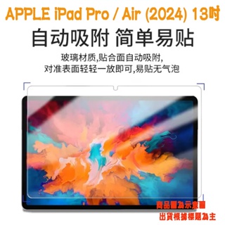 【平板玻璃貼】 Apple iPad Air / Pro 13吋 (2024) 平板玻璃貼 硬度強化防刮 鋼化膜 螢幕保