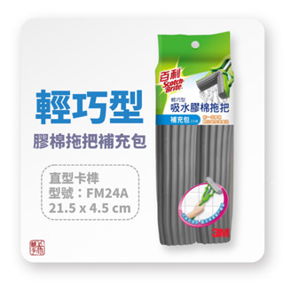 3M 吸水 膠棉拖把 輕巧型 補充包 2入裝