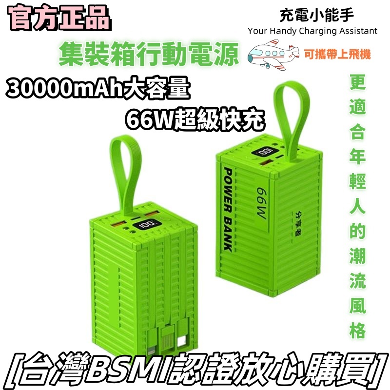 台灣發貨 BSMI認證 爆款PD66W超級快充  集裝箱創意行動電源 30000mAh大容量 野外露營備用電池 蘋果華為