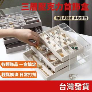 (飾品專區+臺灣庫存快速出) 三層壓克力首飾盒 多層首飾盒 首飾 飾品 戒指 耳環 耳夾 手環 收納 收納盒 展示盒