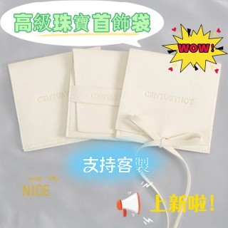 N1ce私人客製 【客製化】【首飾袋】 logo訂製 高階 珠寶袋 首飾袋 超纖 耳環 戒指 項鍊 耳環 飾品袋 收納袋