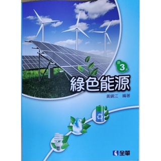 綠色能源 黃鎮江 編著 全華出版