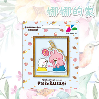 🐇娜娜的家💖限量絕版品》 #卡娜赫拉的小動物 鑰匙圈 造型悠遊卡 - 沉思者