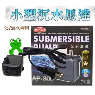 [安安水族] MR.AQUA 水族先生 小型 沉水馬達 馬達 抽水馬達 噴泉 淡/海水適用