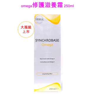 omega修護滋養霜250ml(Synchrobase omega長杏蒙娜麗莎®新科若林)