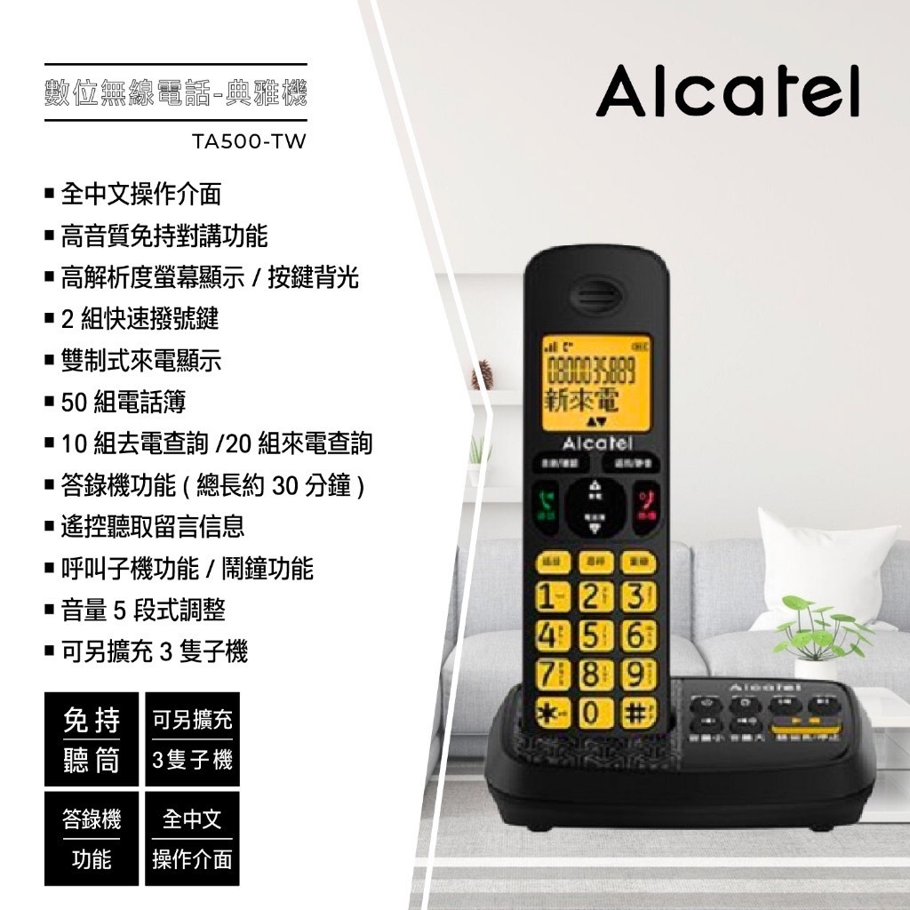 GUARD吉 ALCATEL 阿爾卡特 中文顯示數位無線答錄話機TA500TW(黑) 數位電話 無線電話 電話 中文電話