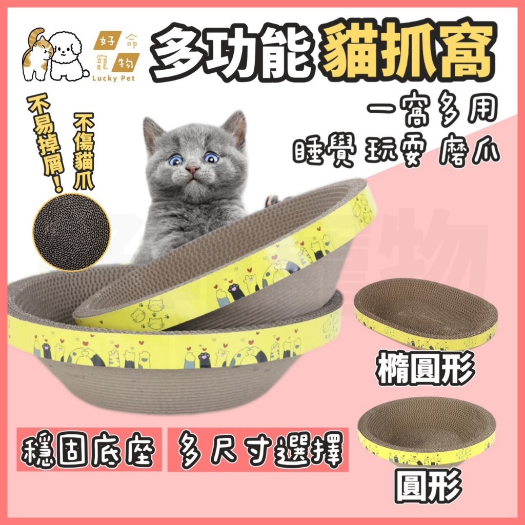 【好命寵物】貓抓窩 貓抓板 多功能貓抓窩 貓睡窩 貓窩 抓板窩 圓形 橢圓形 貓抓盆 貓抓板窩 圓型貓抓板 橢圓貓抓板