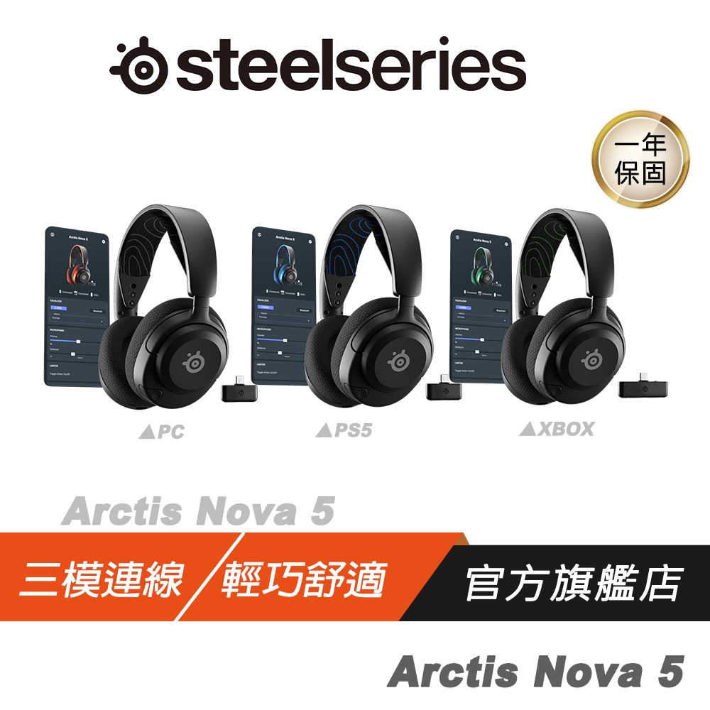 Steelseries 賽睿 Arctis Nova 5 無線耳機 快速充電 收放式麥克風 多平台相容 耳麥 耳機麥克風