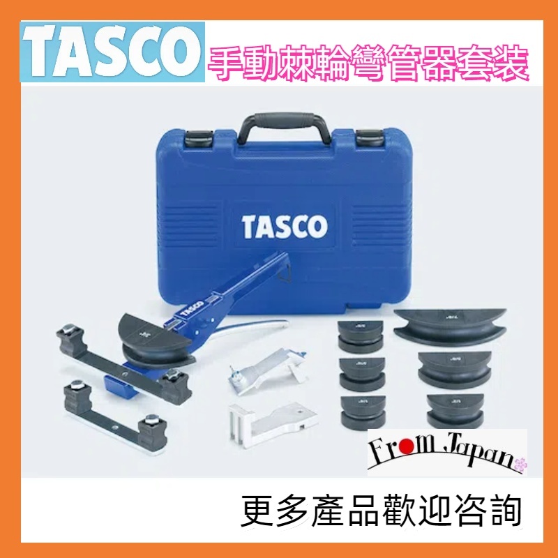 日本直送免關稅 TASCO 手動棘輪彎管器套裝 TA512PR 配有反向適配器