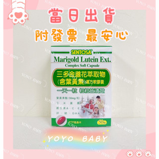 (當日寄+發票)三多 SENTOSA 葉黃素 金盞花萃取物 40粒/100粒/盒