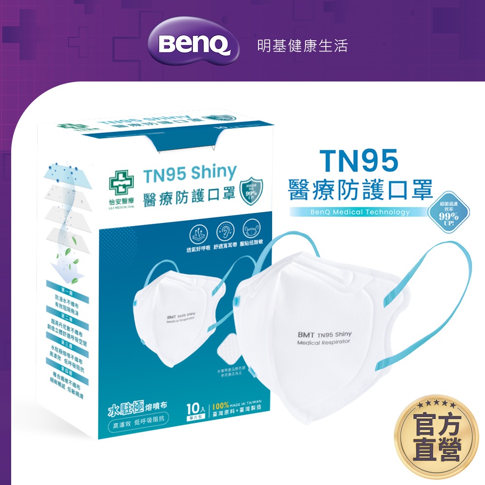 怡安 TN95 D2 Shiny醫療防護四層立體口罩 10入 單片包裝【BenQ 明基 健康生活】