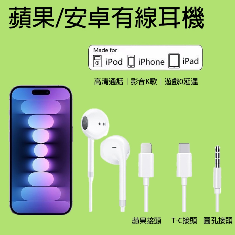 現貨 耳入式有線耳機 適用 Apple iPhone15/14/13/12 OPPO 三星 筆電 平板 可通話K歌聽音樂