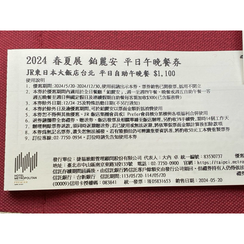 [團購大批發](假日+300元)台北JR東日本大飯店(平日午晚餐)(期限2024 12 30自助式吃到飽)