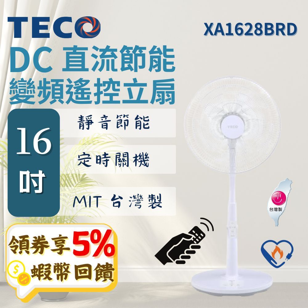 🔥五倍蝦幣 TECO 東元 16吋 遙控電風扇【台灣製造 現貨 免運】XA1628BRD DC風扇 DC變頻遙控立扇