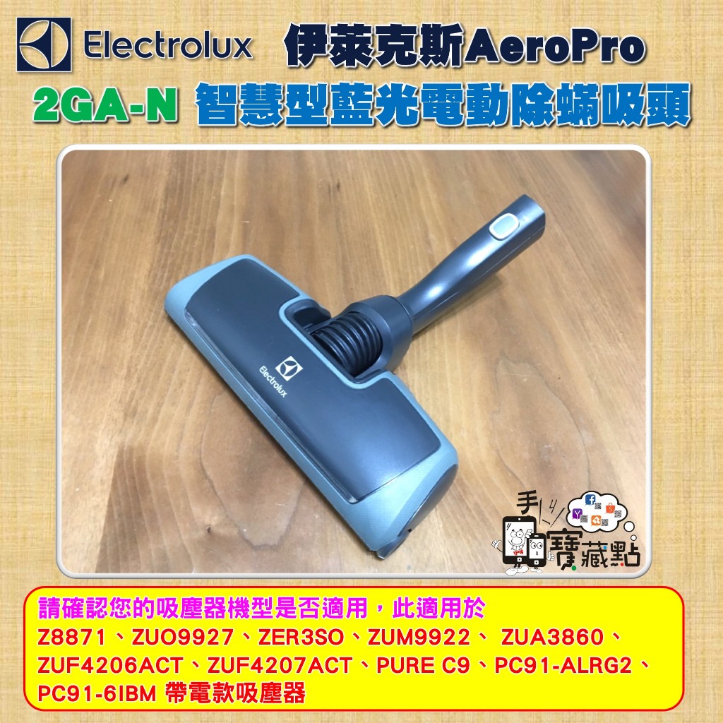【手機寶藏點】Electrolux 伊萊克斯智慧型藍光電動除蟎吸頭2GA-N適C9 3860 4206 4207帶電款用