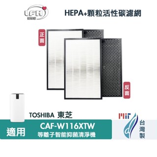 適用 東芝 TOSHIBA CAF-W116XTW 等離子智慧抑菌清淨機 二合一HEPA+顆粒活性碳濾網 濾芯組