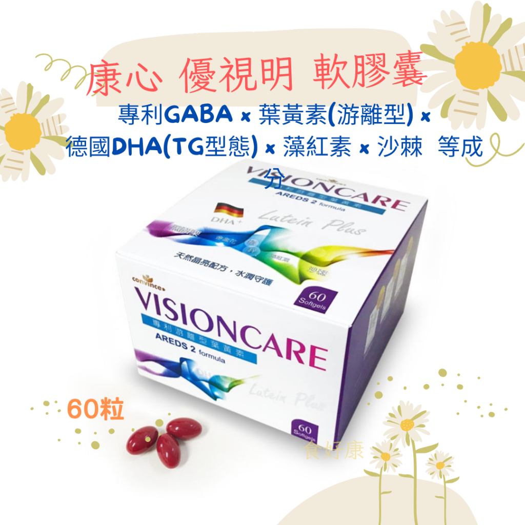 康心優視明 📌現貨📌免運🔥 軟膠囊 60粒 金盞花萃取 葉黃素 專利游離型葉黃素 魚油 紅藻萃取 欣康喬 食好康