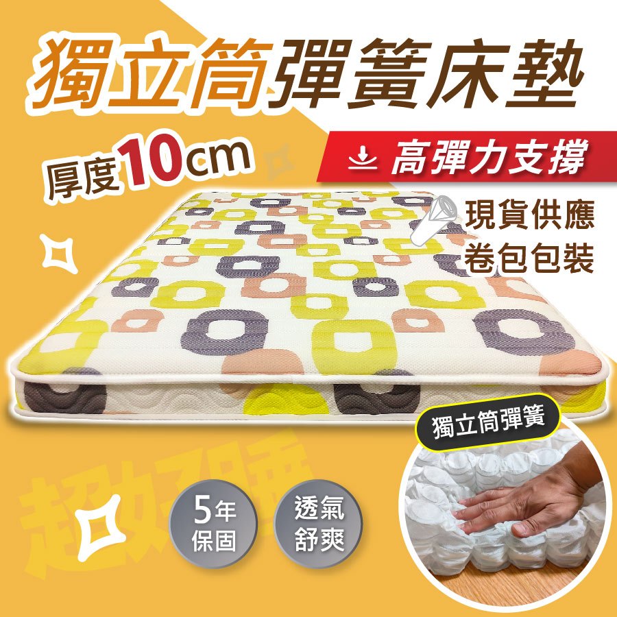 【安迪寢具】獨立筒床墊 厚度10公分 彈簧床 單人床墊 雙人床墊 學生宿舍 2.0mm獨立筒 鋪棉表布 支撐佳 透氣耐用