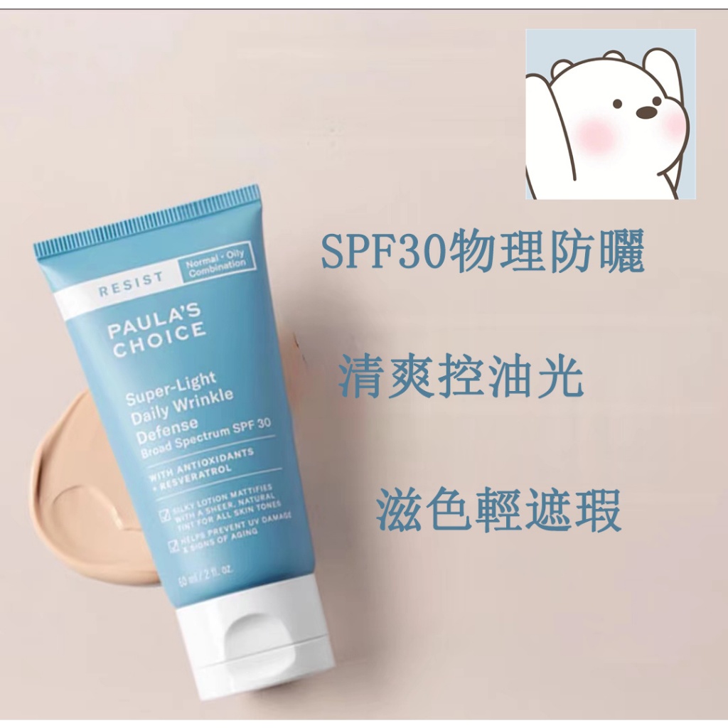 美妝熊🐻寶拉珍選 抗老化清新潤色防曬乳SPF30_60ml