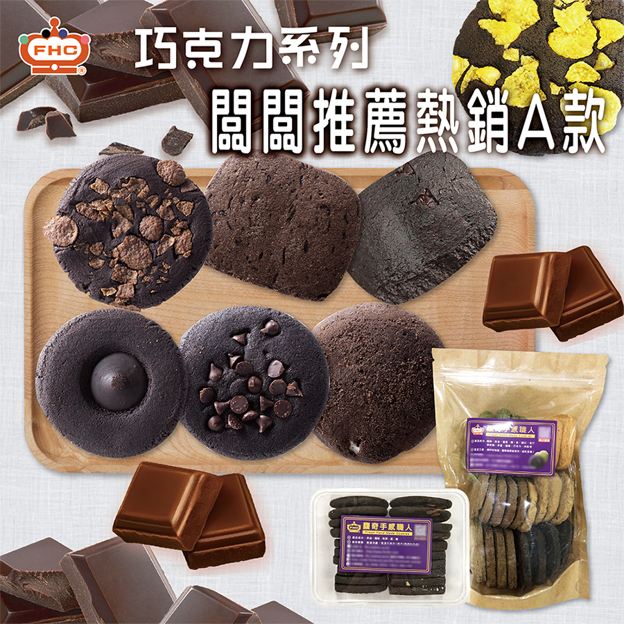 【馥奇手感職人】闆闆推薦 熱銷款 巧克力系列 手工餅乾 小西點 曲奇餅乾 餅乾盒 甜點 婚禮 喜餅