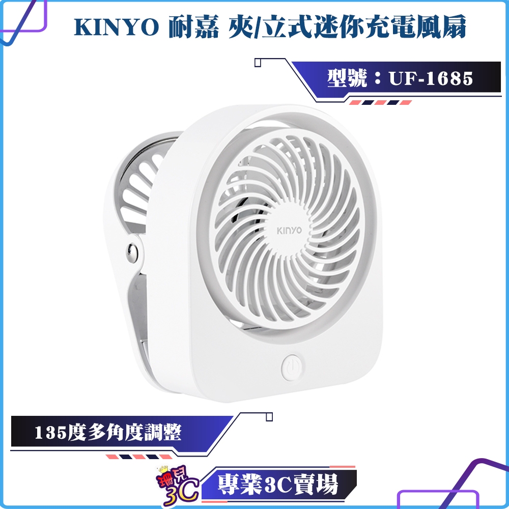 KINYO/耐嘉/夾/立式迷你充電風扇/UF-1685/三檔風速/135度多角度調整/可直立/可夾/充電式/可夾嬰兒車